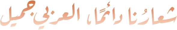 شعارنا