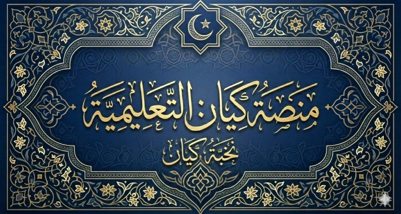 الباقة التانية  -  حل كتاب كيان - منصة كيان التعليمية