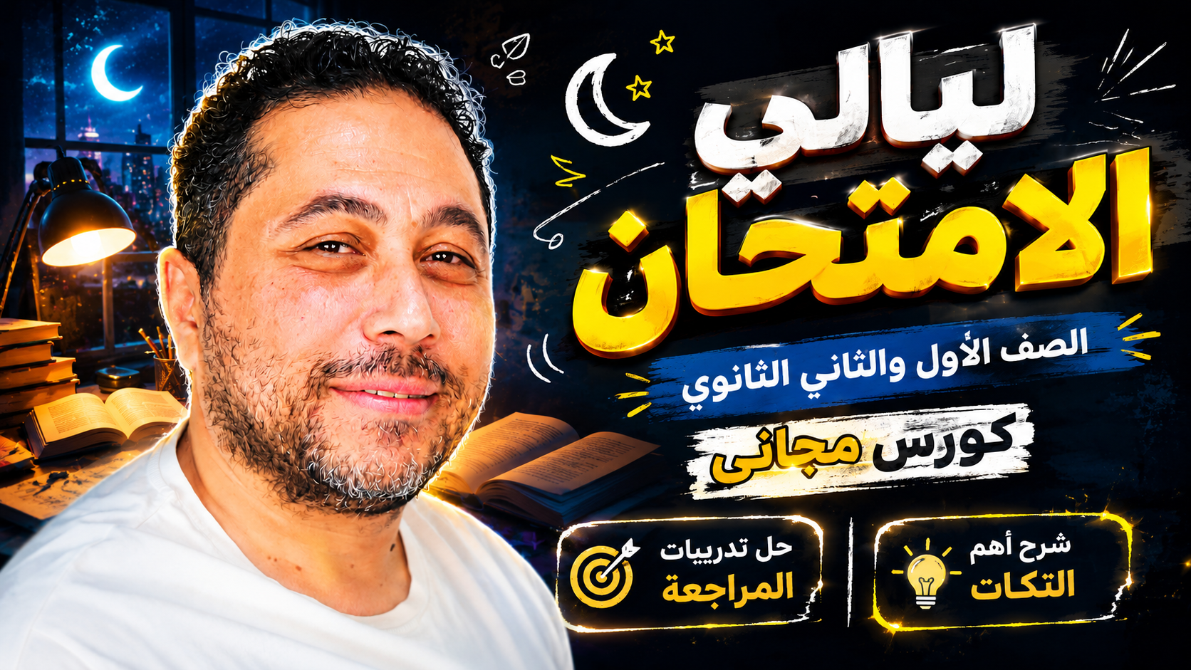 ليالي الامتحان الصف الاول الثانوي 