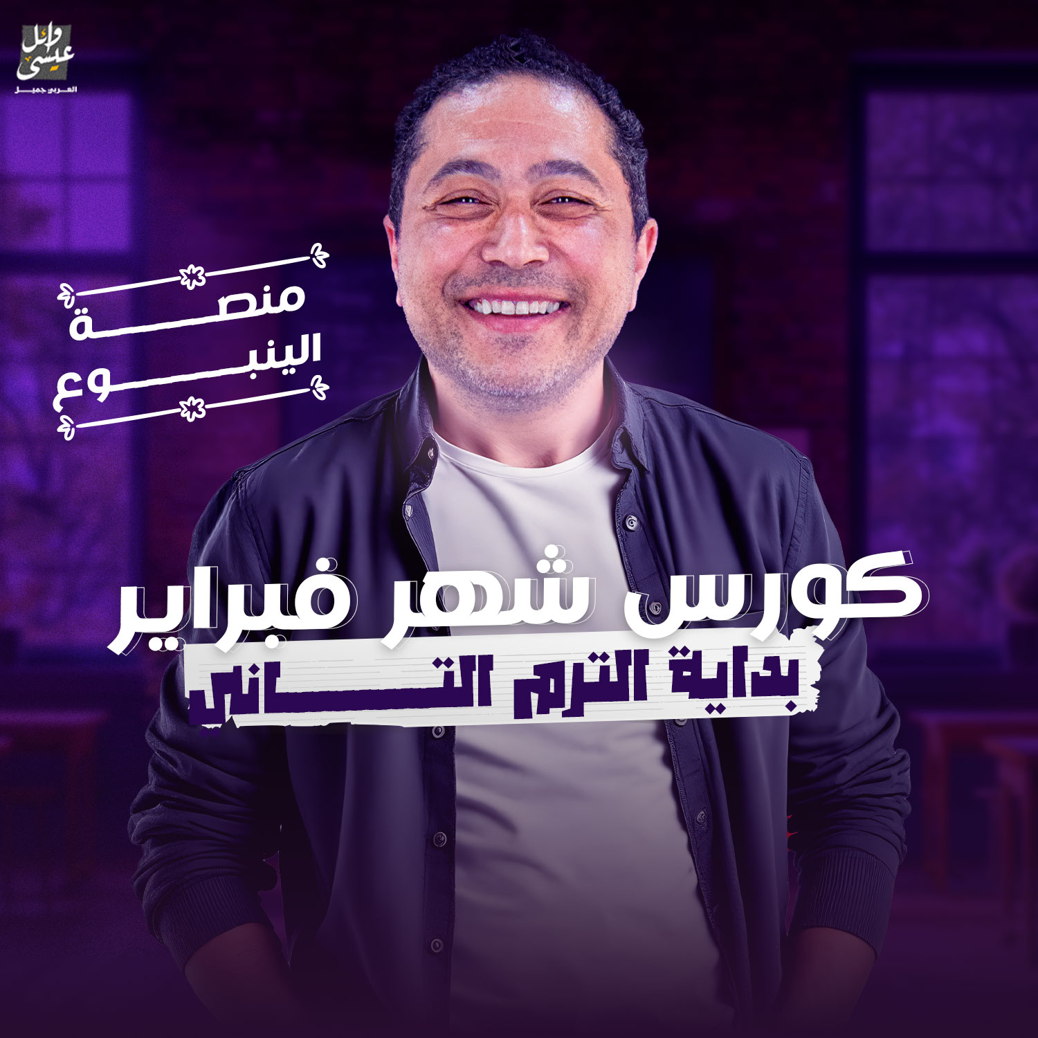 كورس باكيدج الترم الثاني-الصف الاول الثانوي - وائل عيسى