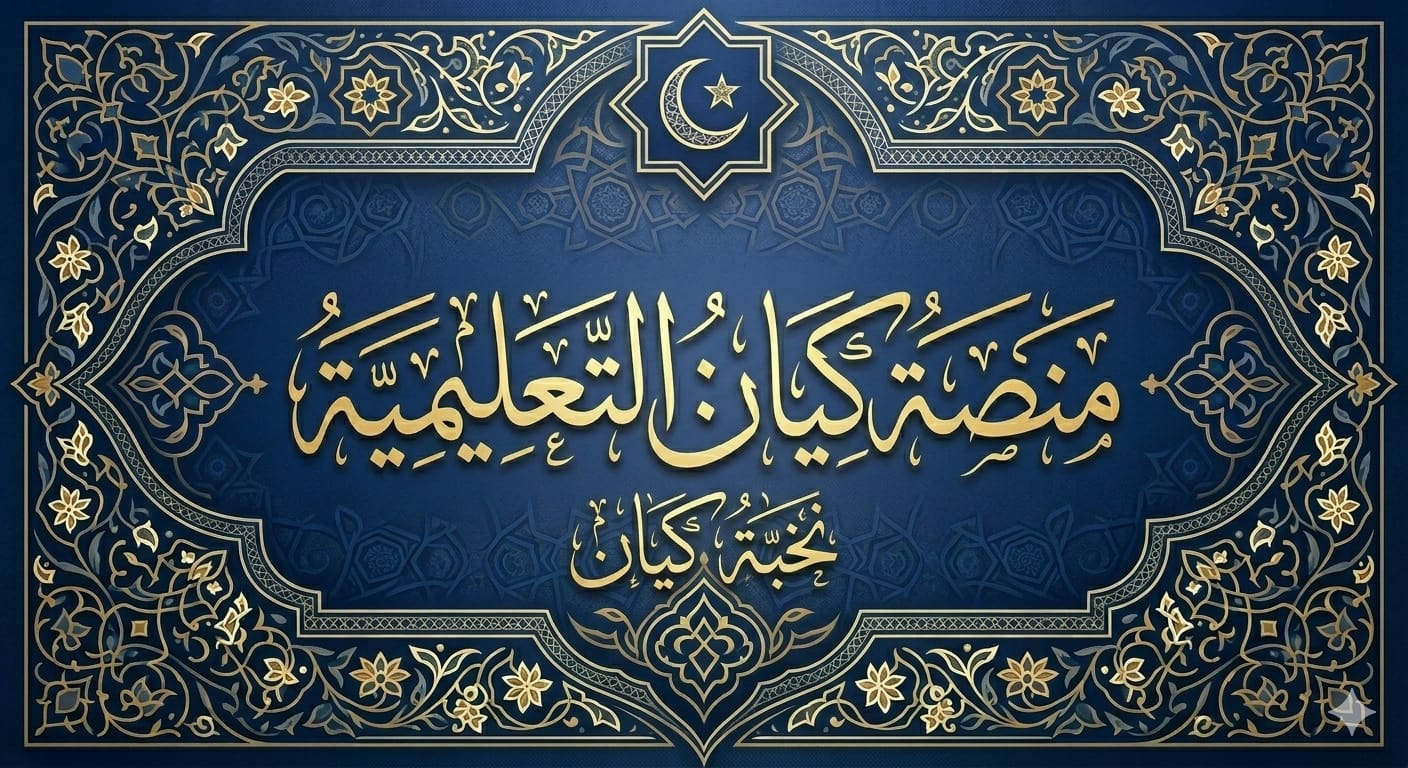 الباقة الاولي - حل كتاب كيان -الصف الثالث الثانوي