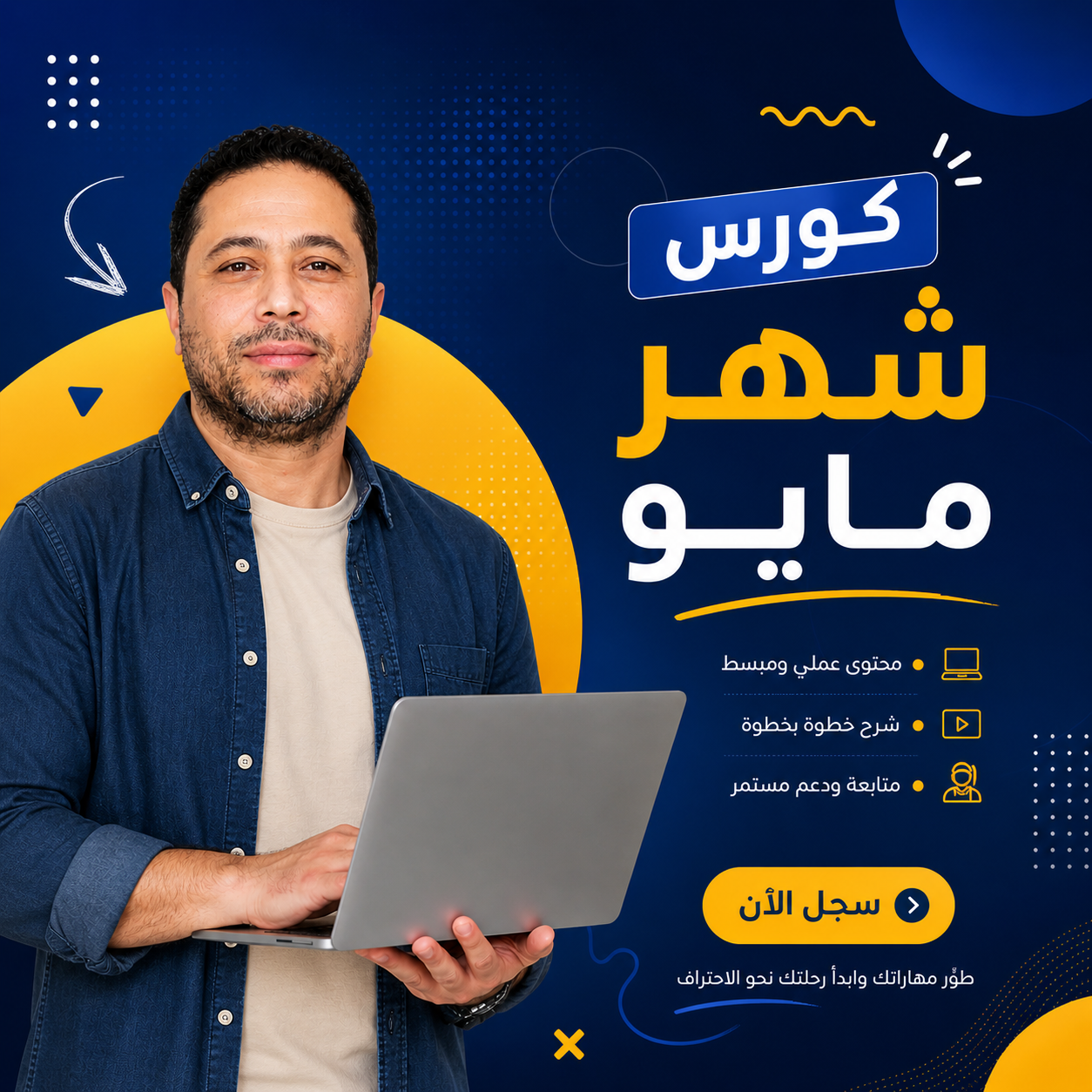 كورس باكيدج شهر مايو طلاب الاونلاين  مع وائل عيسى