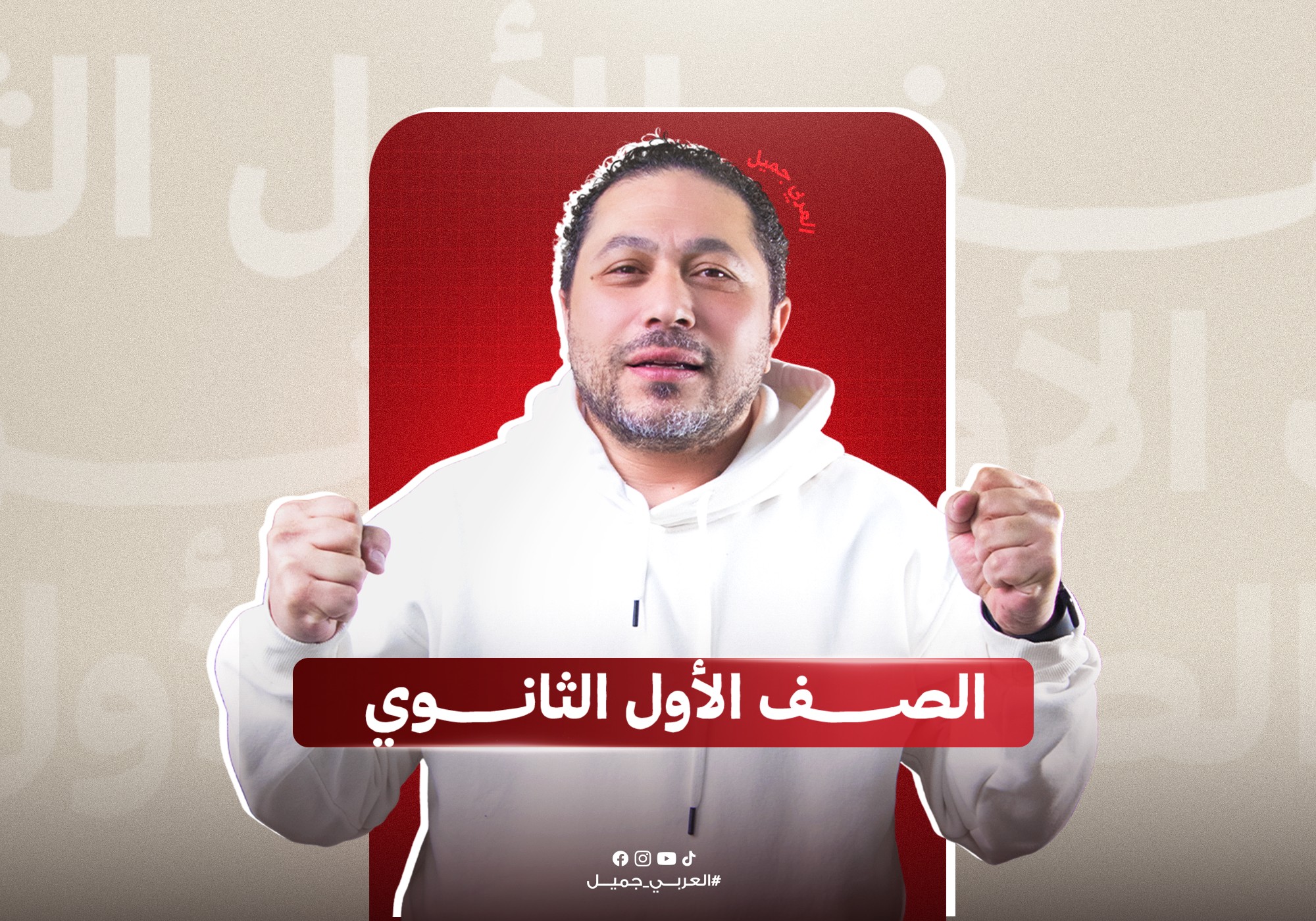 الصف الأول الثانوي