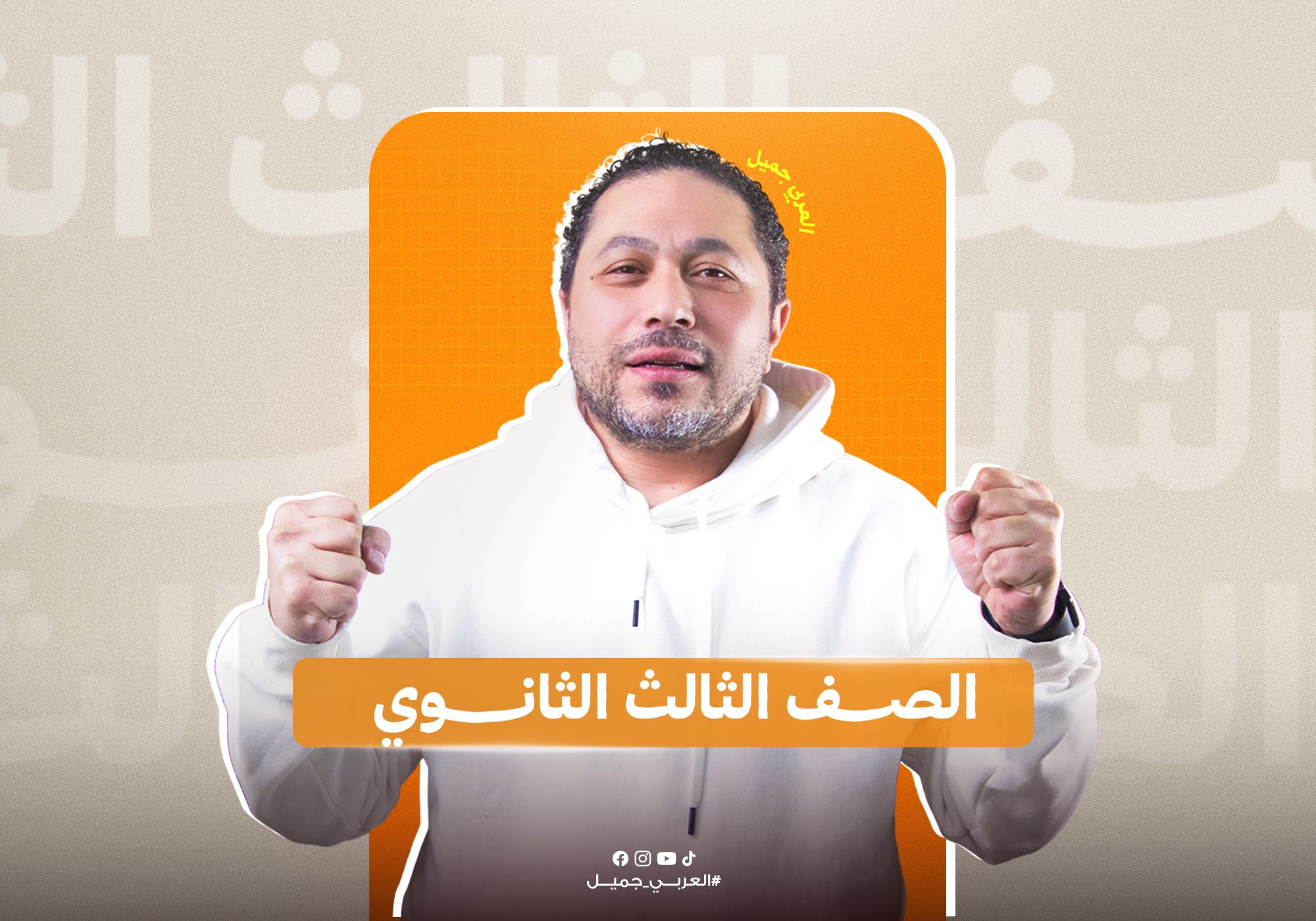 الصف الثالث الثانوي